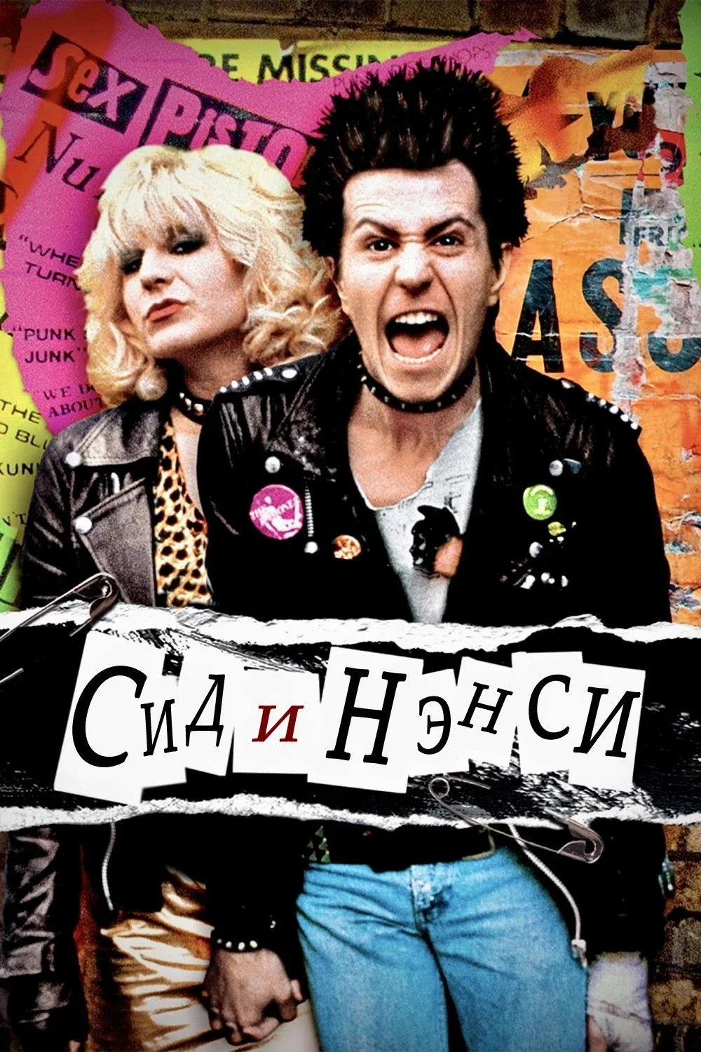 Постер фильма Сид и Нэнси