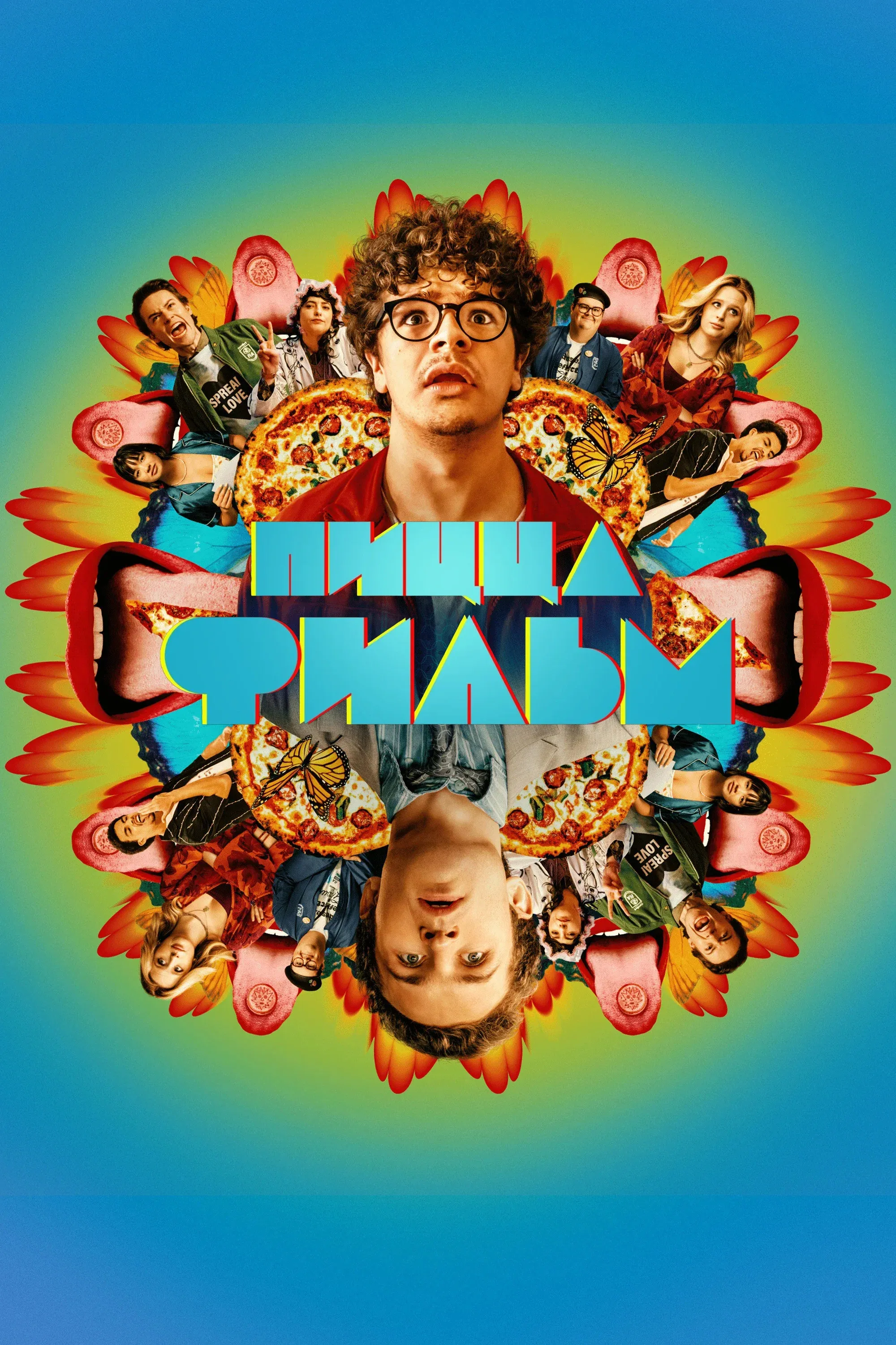 Постер фильма Пицца Фильм