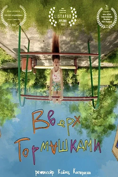 Постер фильма Вверх тормашками