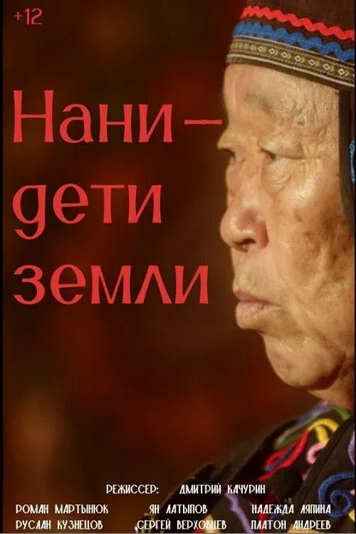 Постер фильма Нани — дети земли