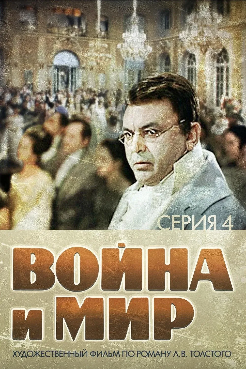 Постер фильма Война и Мир 4: Пьер Безухов