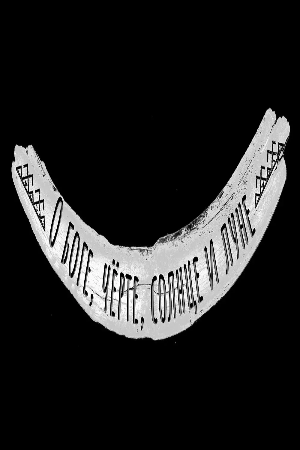 Постер фильма О Боге, Черте, Солнце и Луне