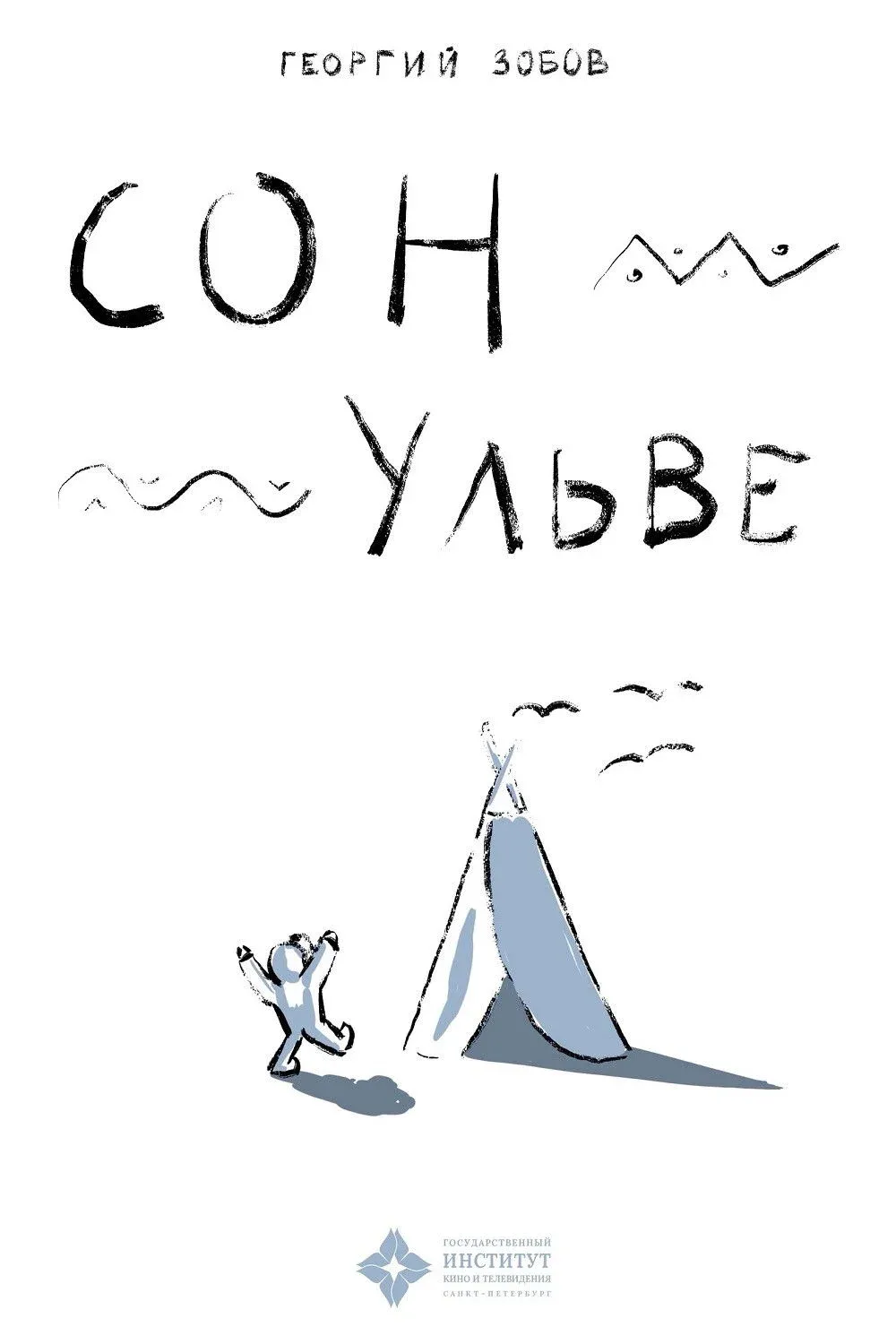 Постер фильма Сон Ульве