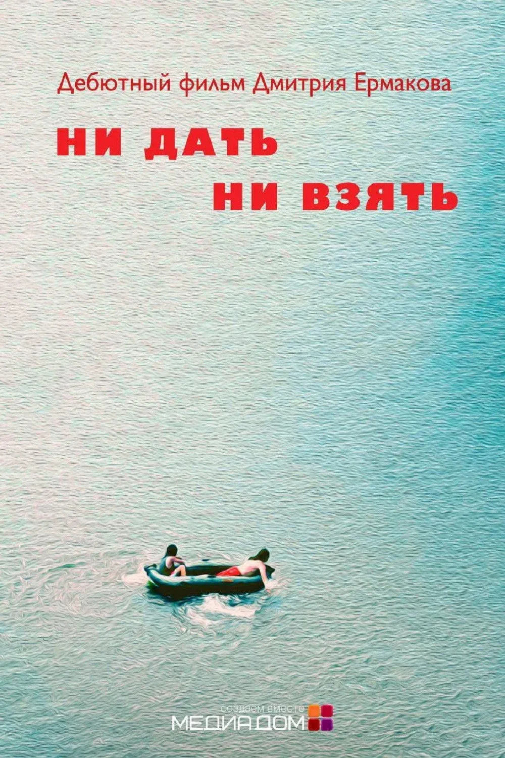 Постер фильма Ни дать, ни взять