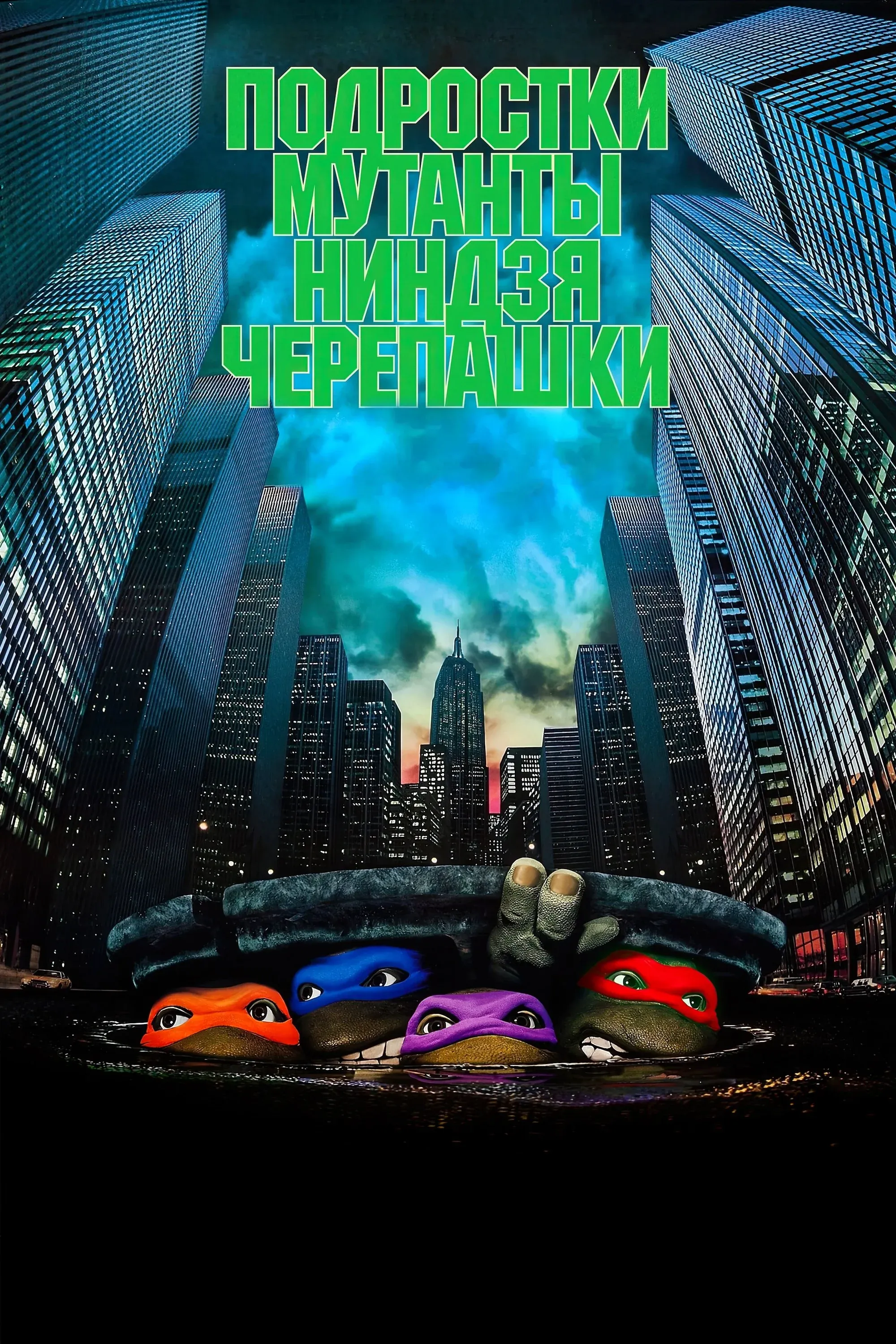 Постер фильма Черепашки-ниндзя