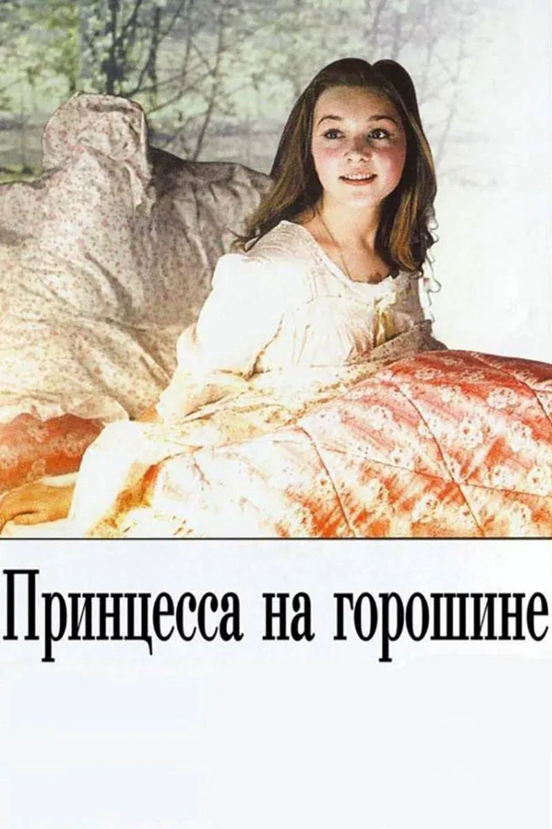 Постер фильма Принцесса на горошине