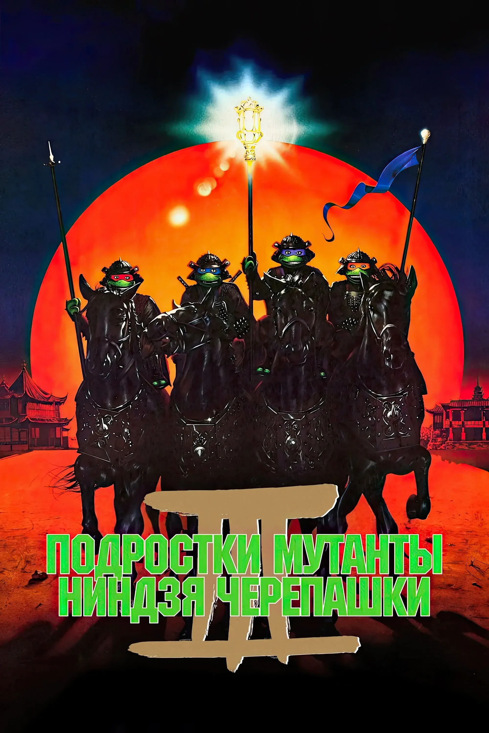Постер фильма Черепашки-ниндзя 3