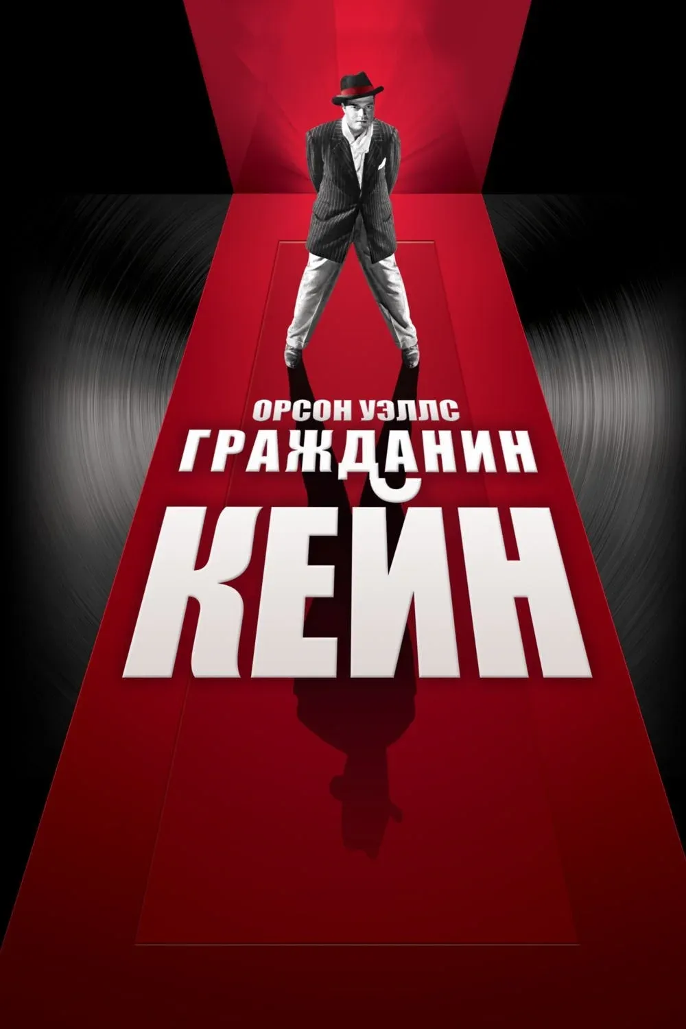 Постер фильма Гражданин Кейн