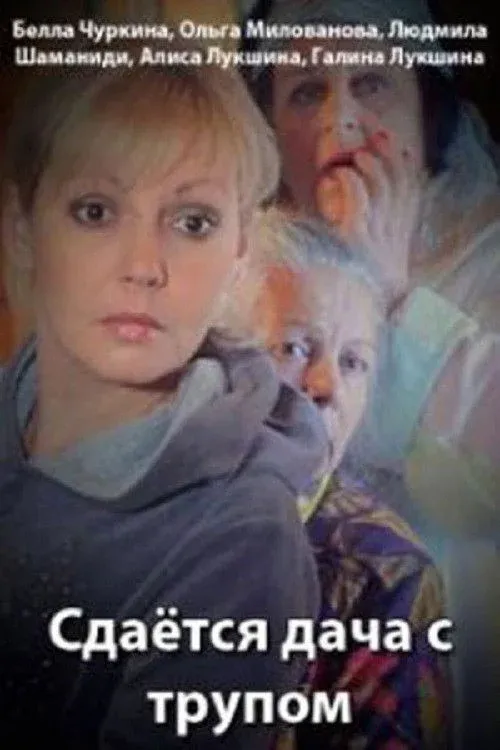 Постер фильма Сдаётся дача с трупом