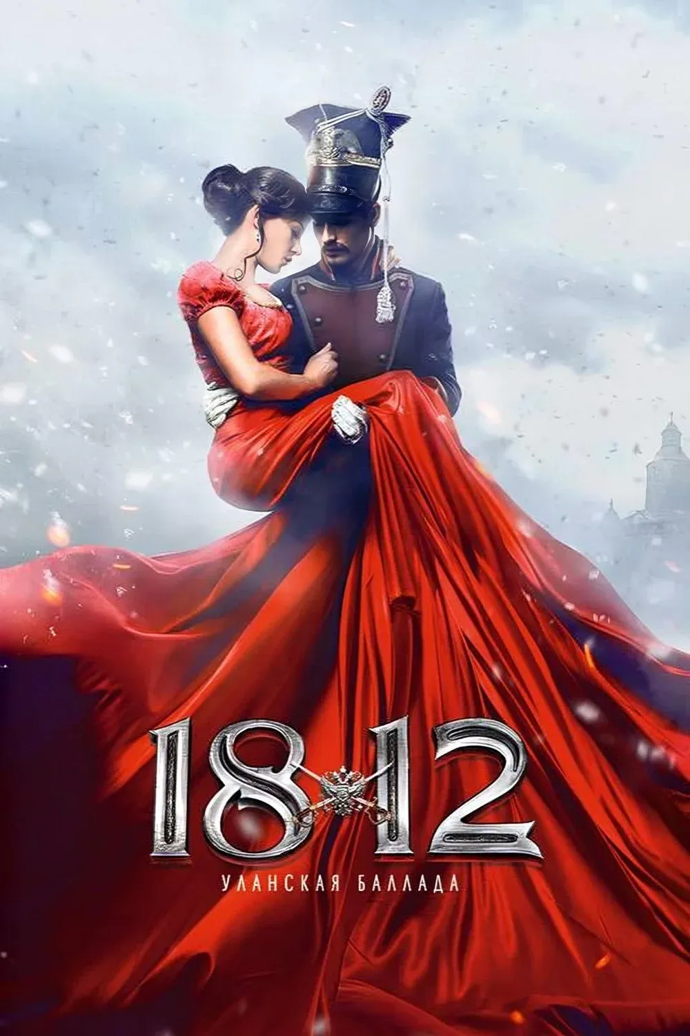 Постер фильма 1812. Уланская баллада