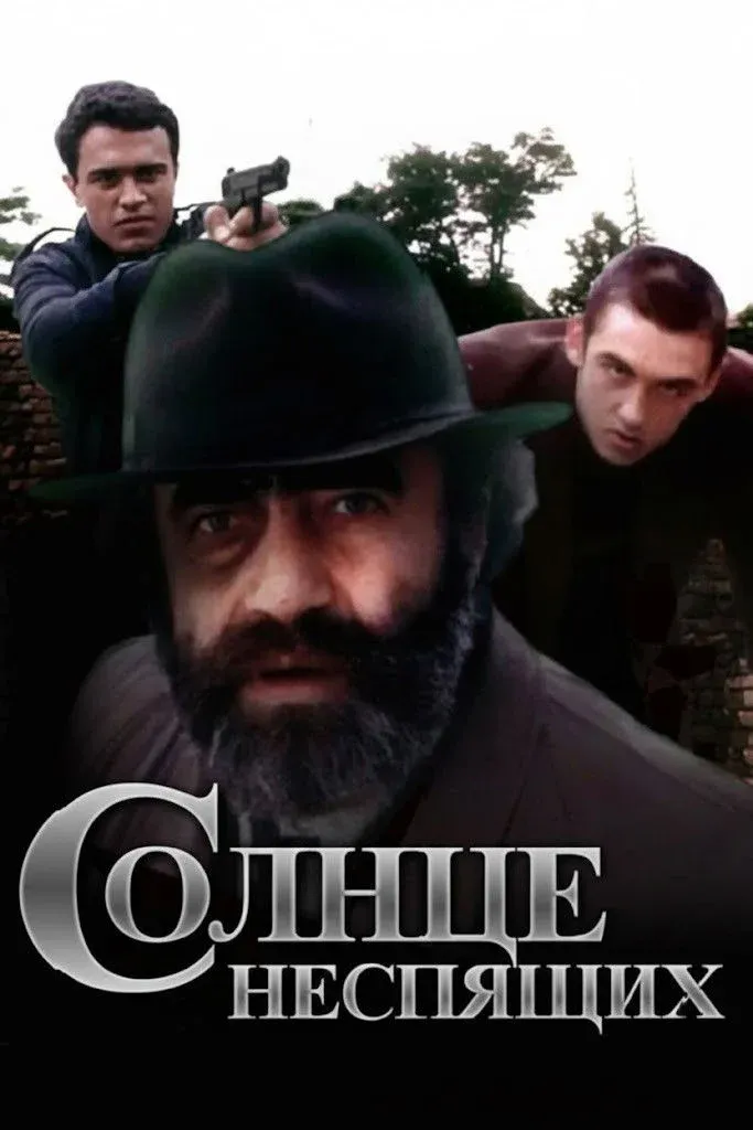 Постер фильма Солнце неспящих