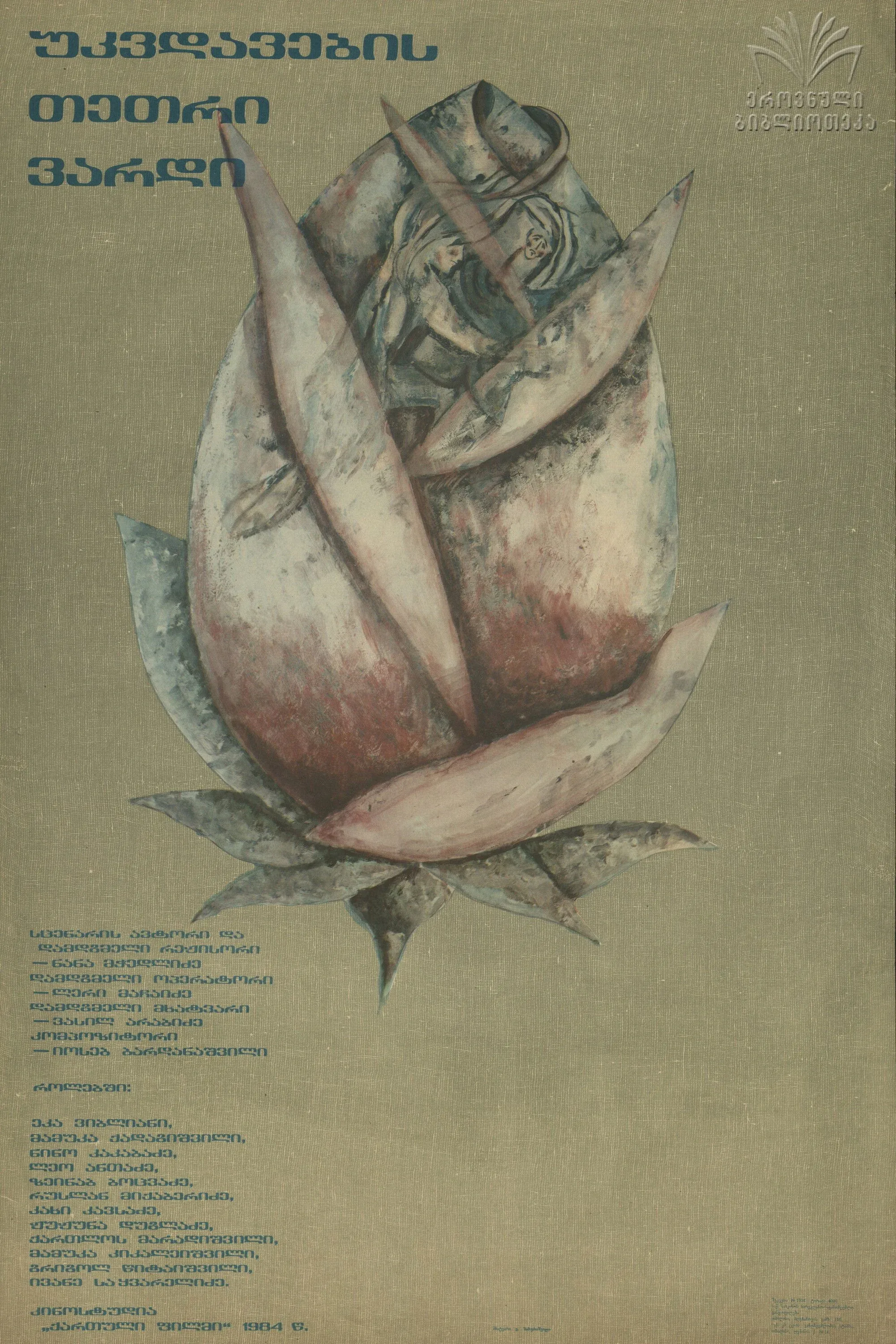 Постер фильма Белая роза бессмертия