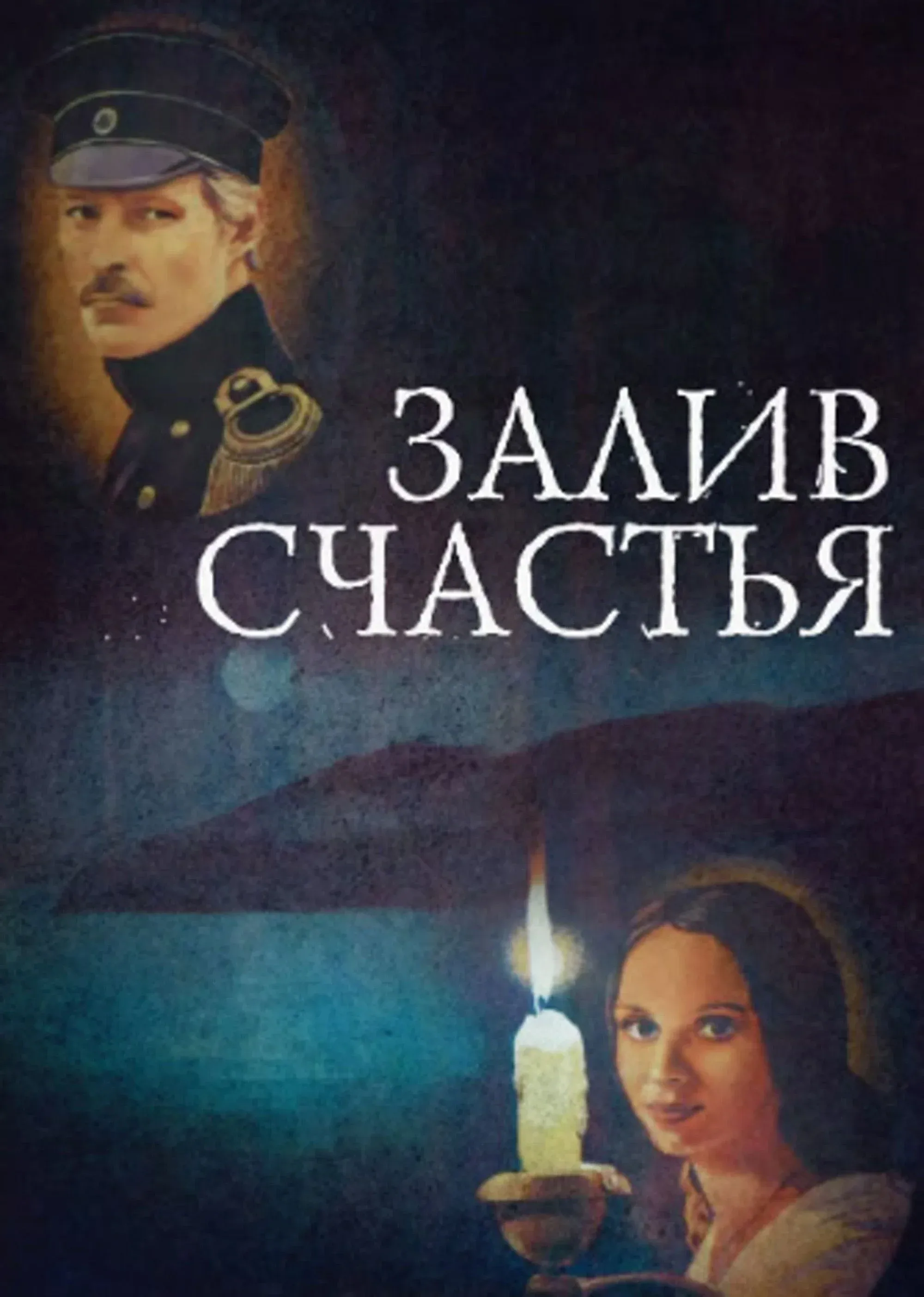 Постер фильма Залив счастья