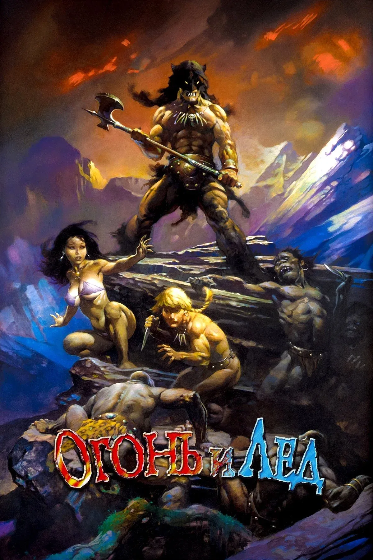 Постер фильма Огонь и лёд