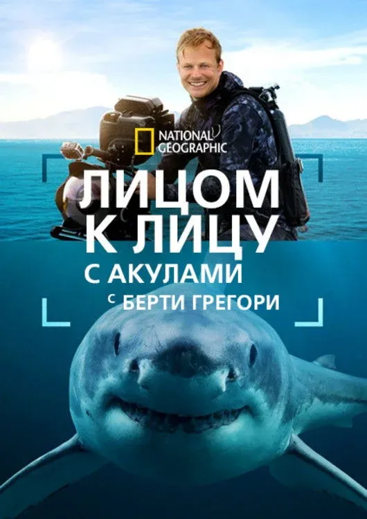 Постер фильма Лицом к лицу с акулами с Берти Грегори