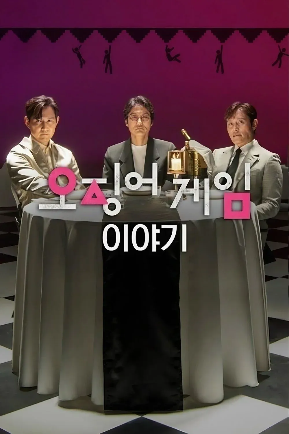 Постер фильма Игра в кальмара. Разговоры за кадром