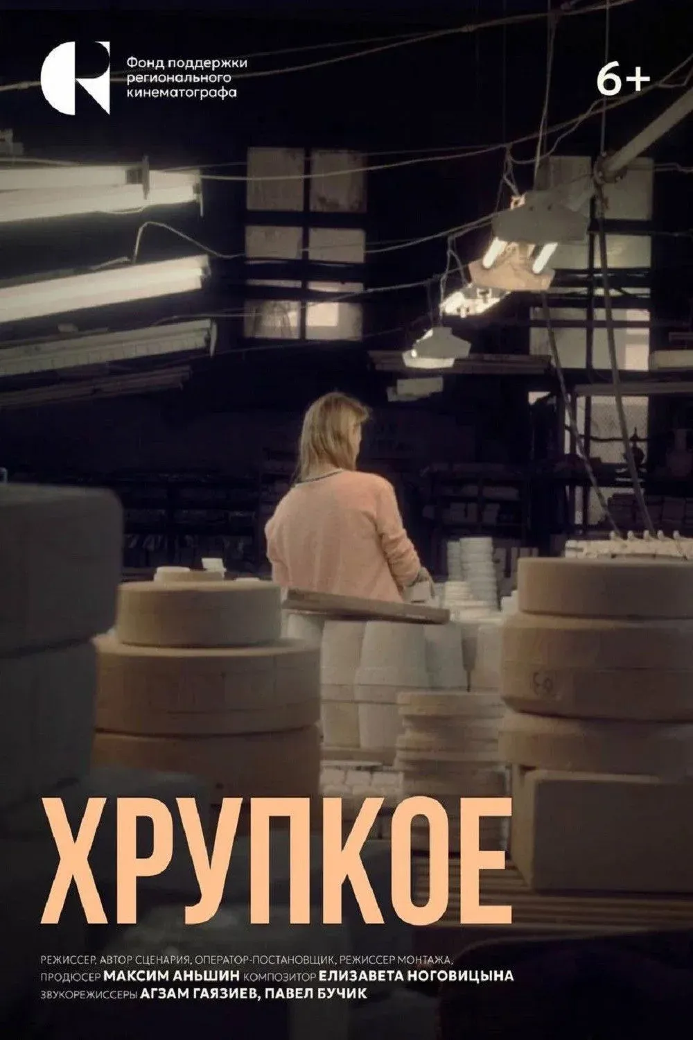 Постер фильма Хрупкое