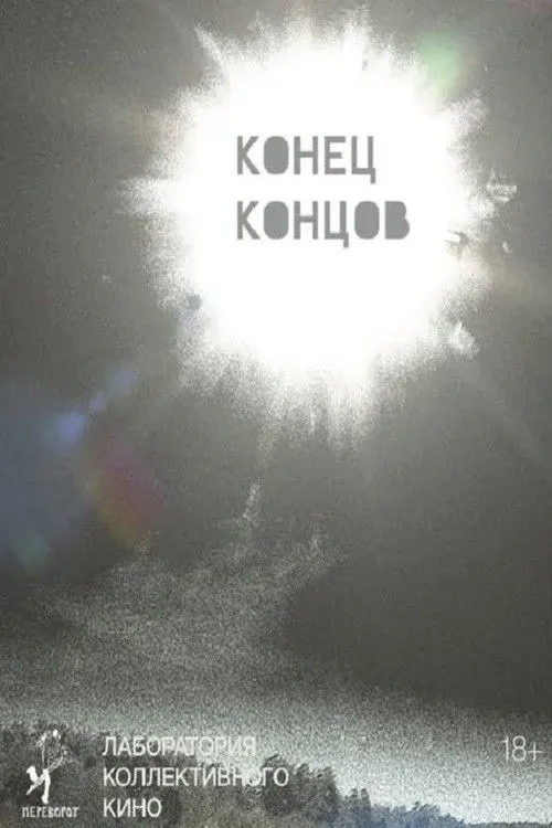 Постер фильма Конец концов