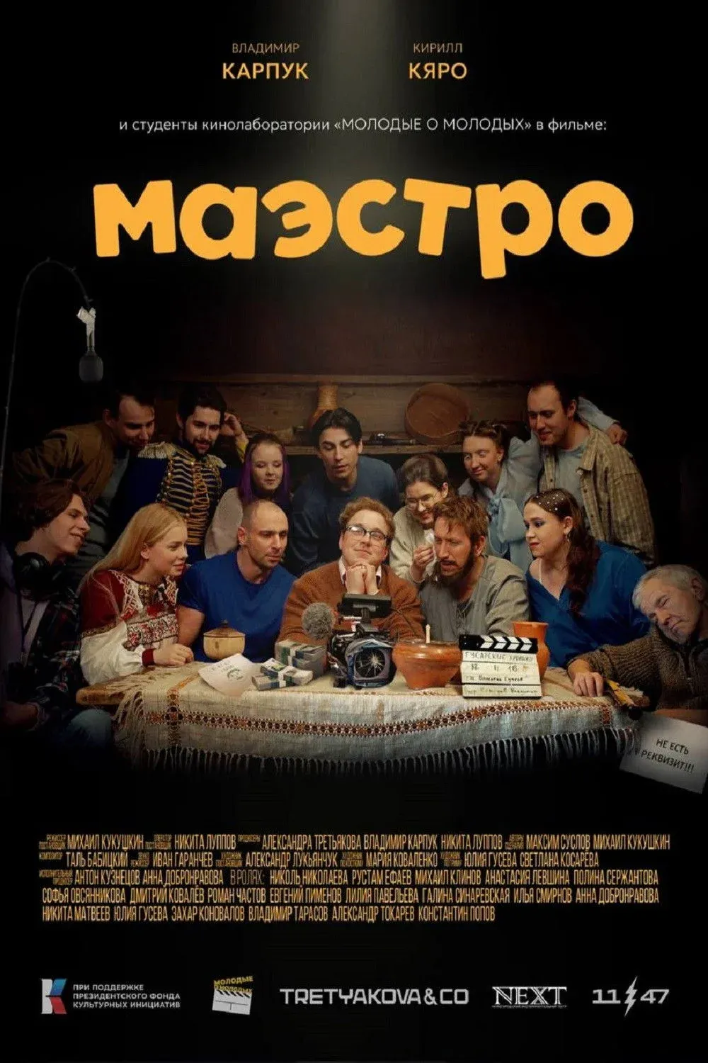 Постер фильма Маэстро