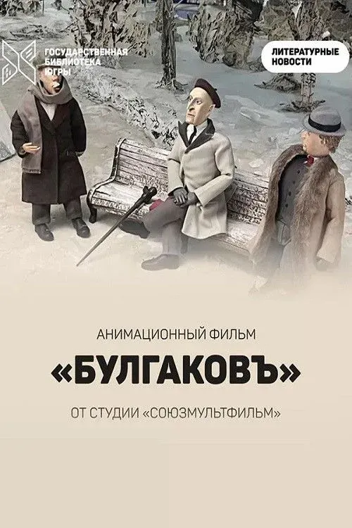 Постер фильма Булгаковъ
