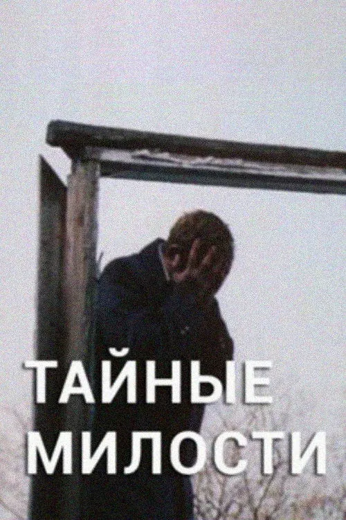 Постер фильма Тайные милости