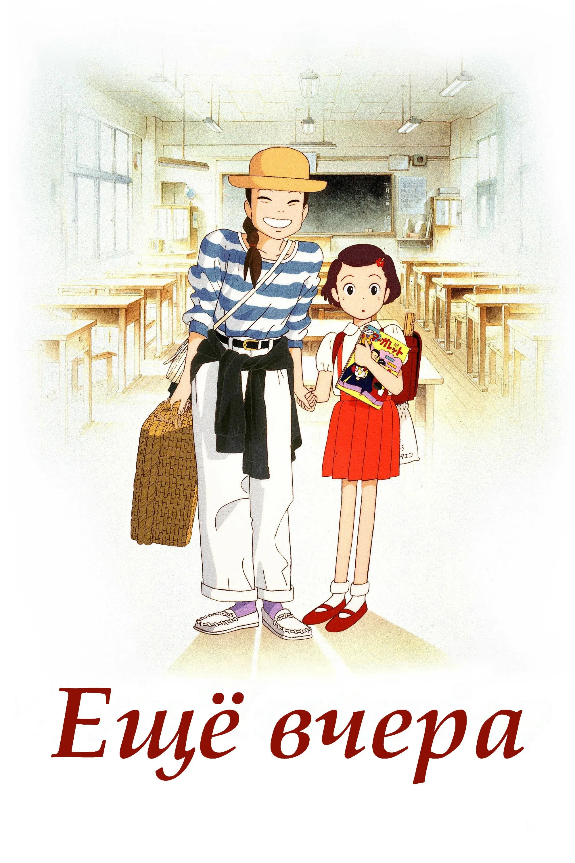 Постер фильма Еще вчера