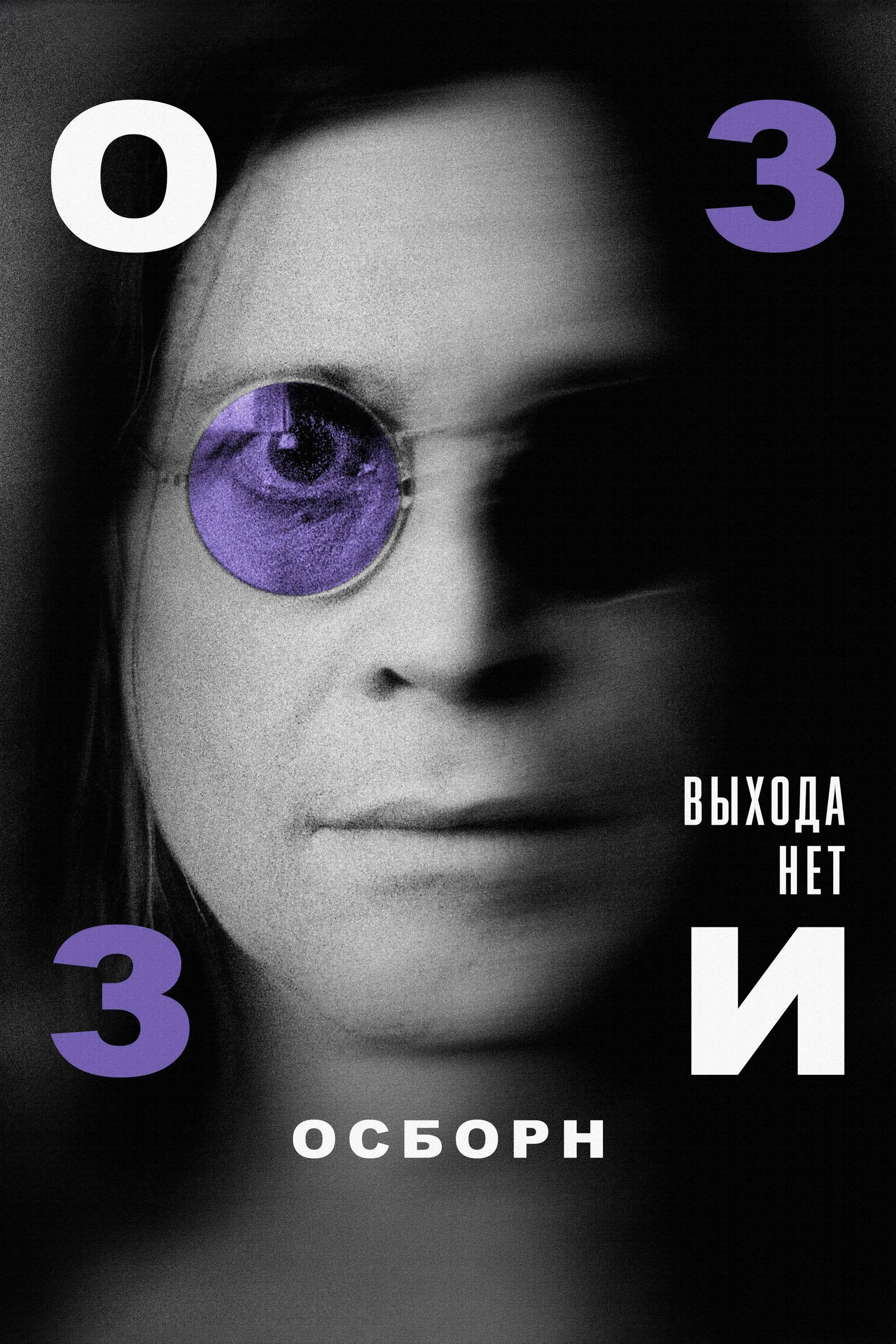 Постер фильма Оззи Осборн: Выхода нет