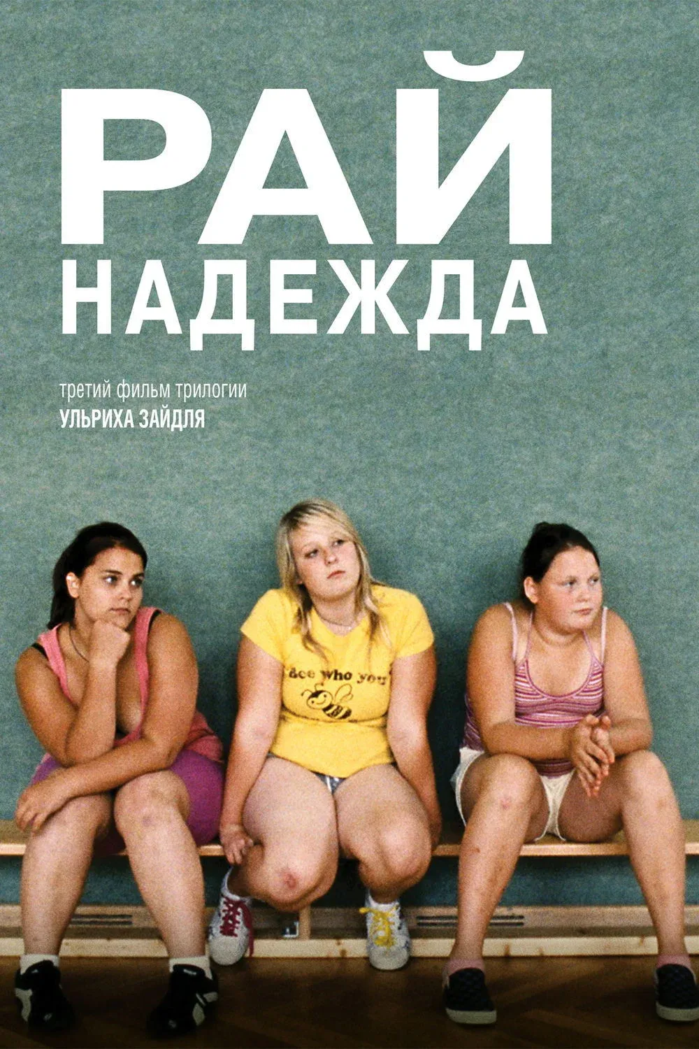 Постер фильма Рай: Надежда