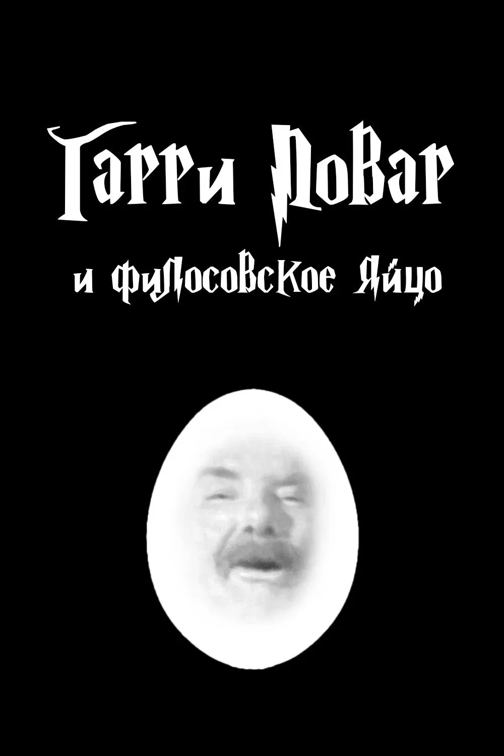 Постер фильма Гарри Повар и Философское Яйцо