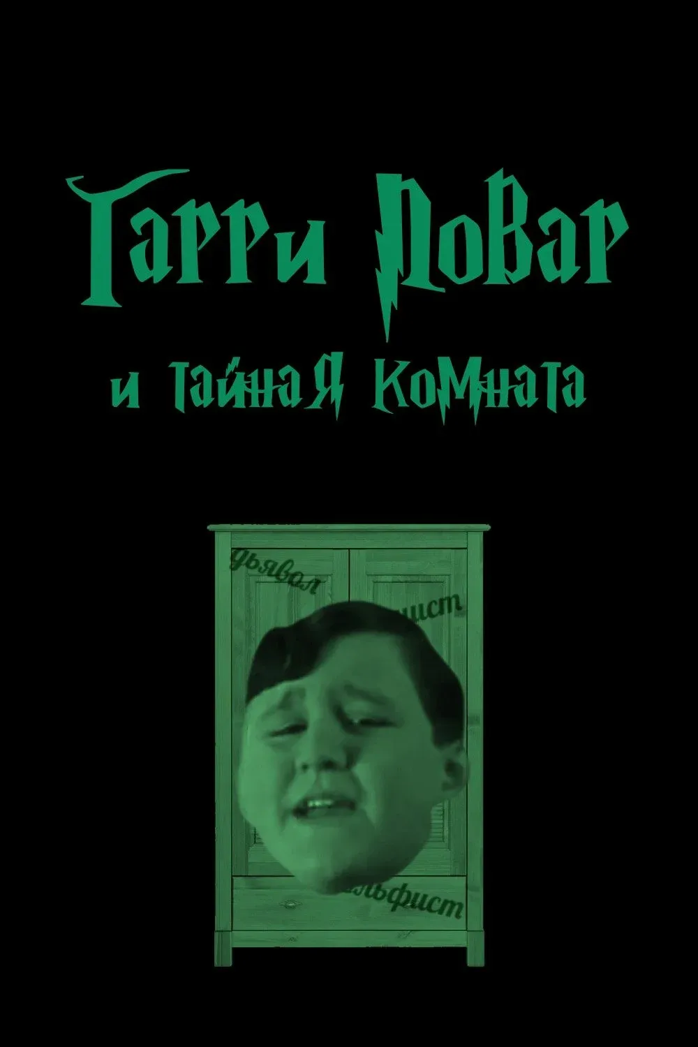 Постер фильма Гарри Повар и Тайная комната