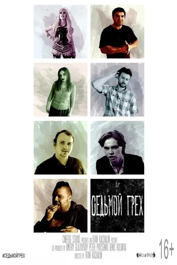 Постер фильма Седьмой грех
