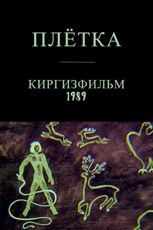 Постер фильма Плётка