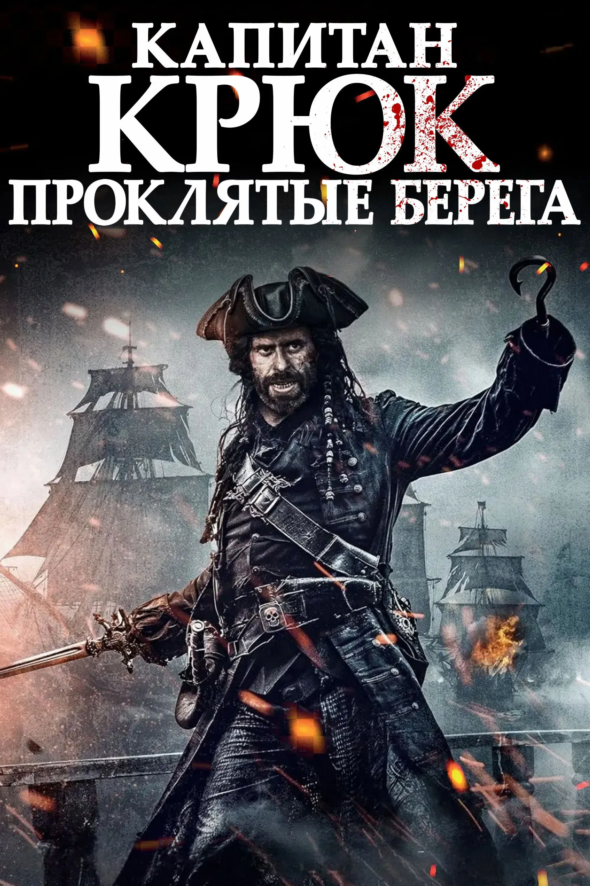 Постер фильма Капитан Крюк: Проклятые берега