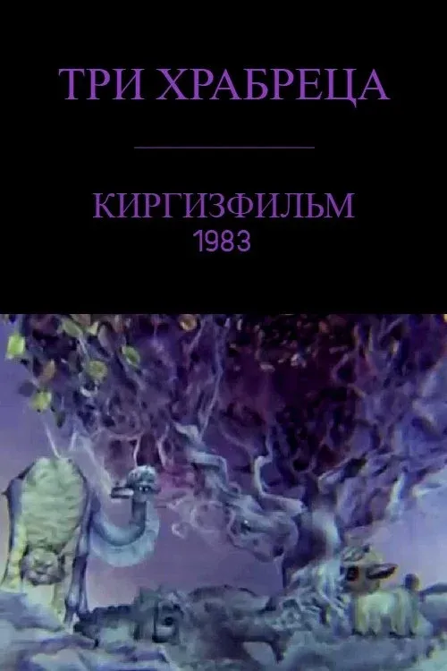 Постер фильма Три храбреца