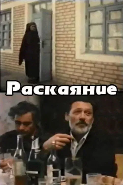 Постер фильма Раскаяние
