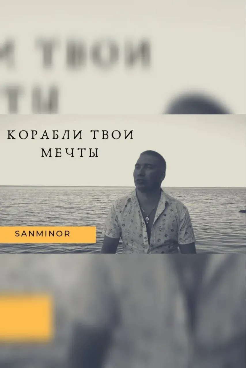 Постер фильма SanMinor - Корабли твои мечты (Официальное видео)
