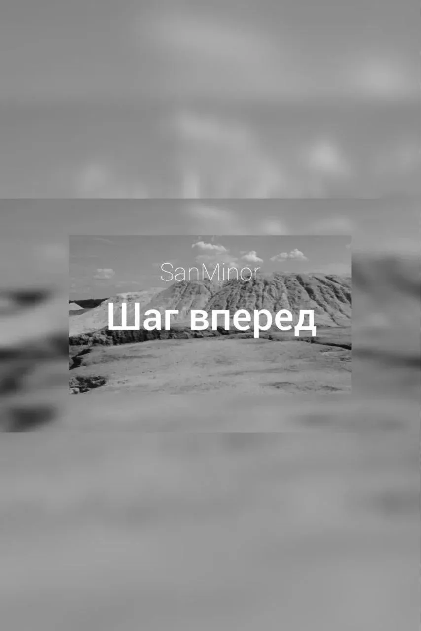 Постер фильма SanMinor - Шаг вперед (Официальное музыкальное видео)