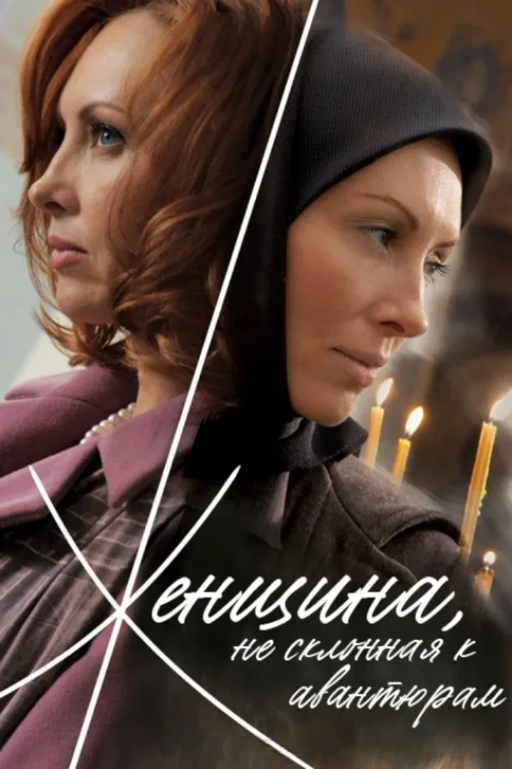 Постер фильма Женщина, не склонная к авантюрам