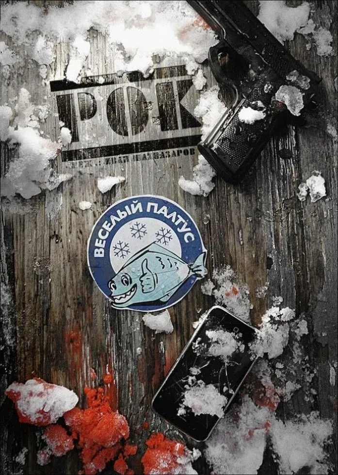 Постер фильма Рок