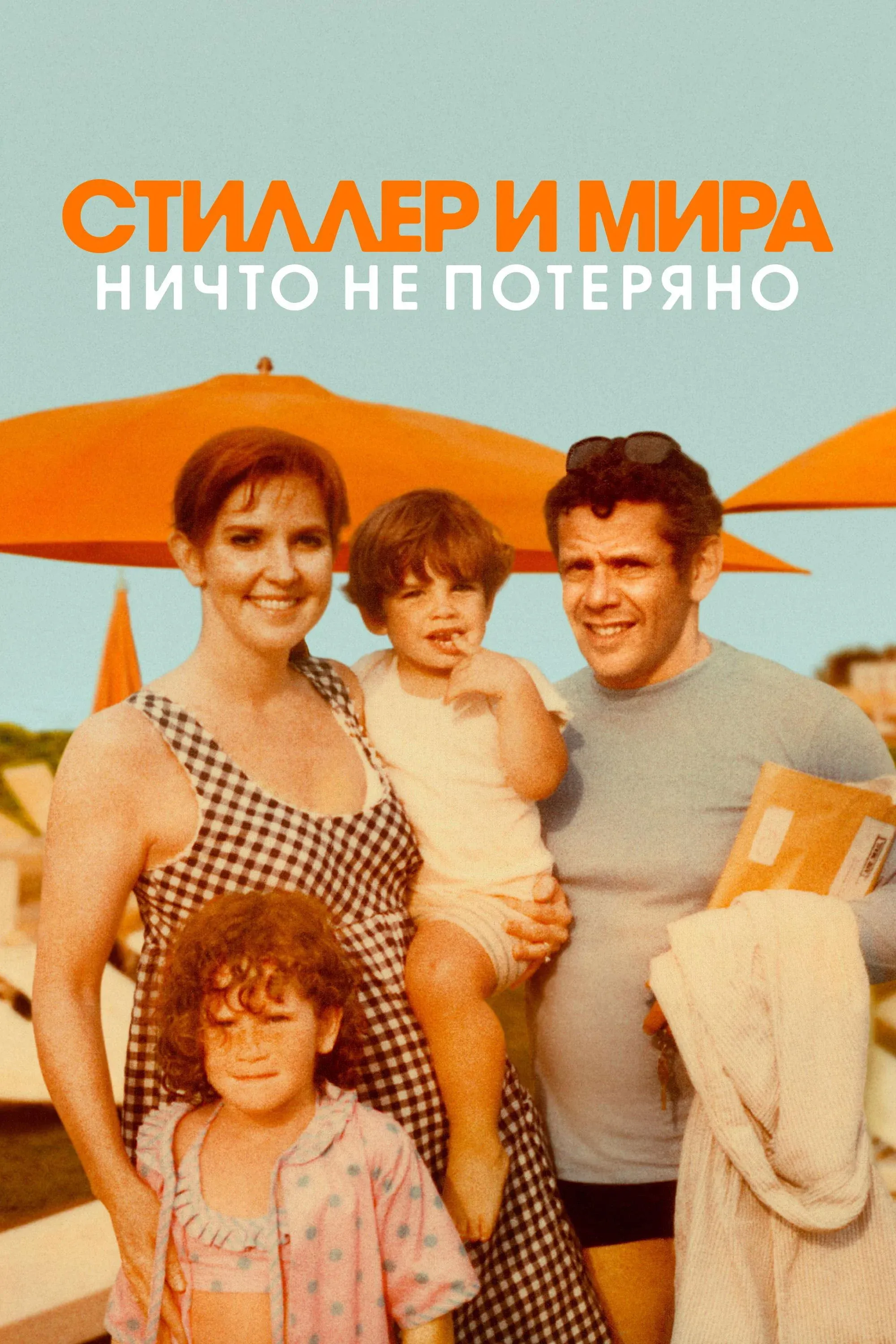 Постер фильма Стиллер и Мира: ничто не потеряно