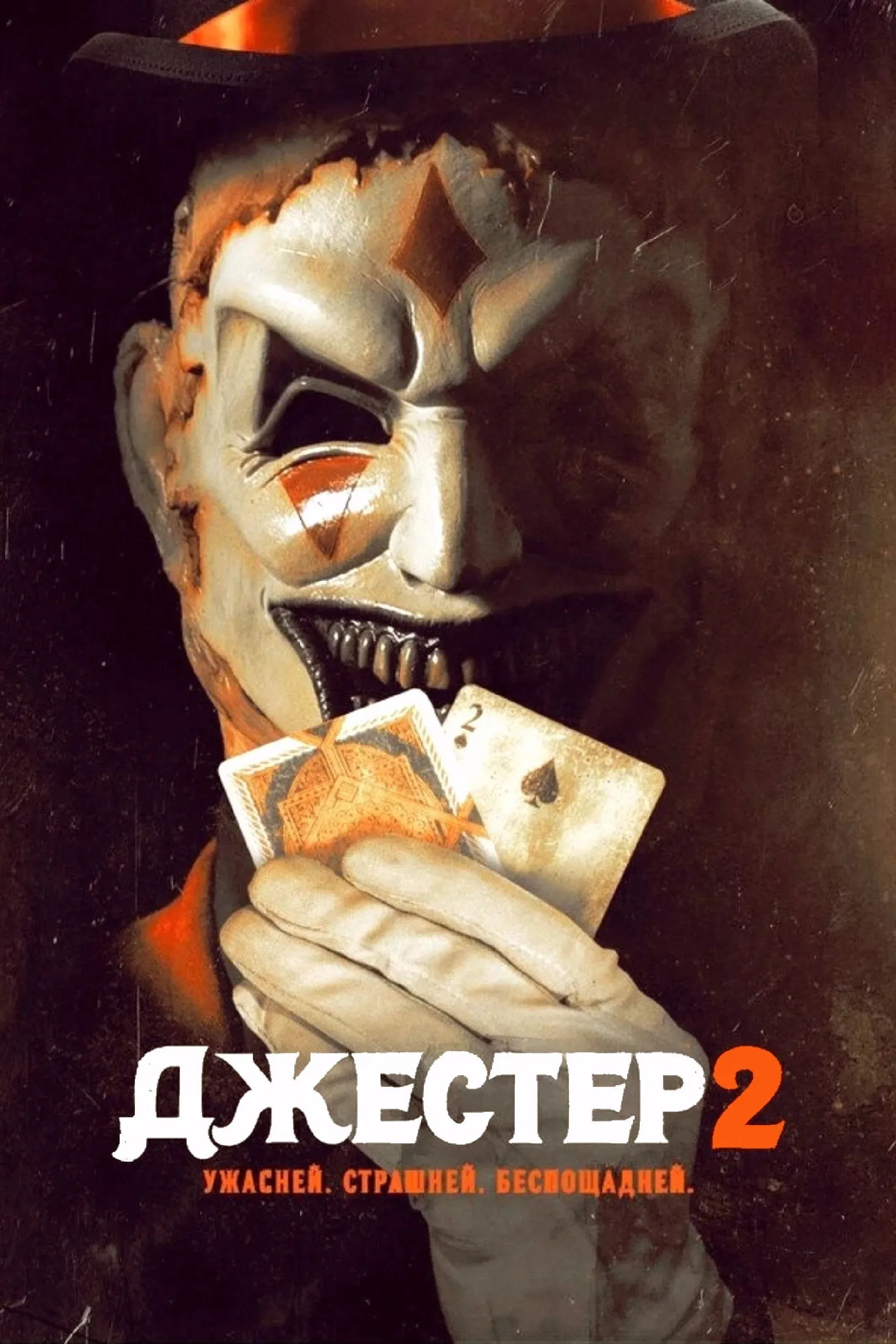 Постер фильма Джестер 2