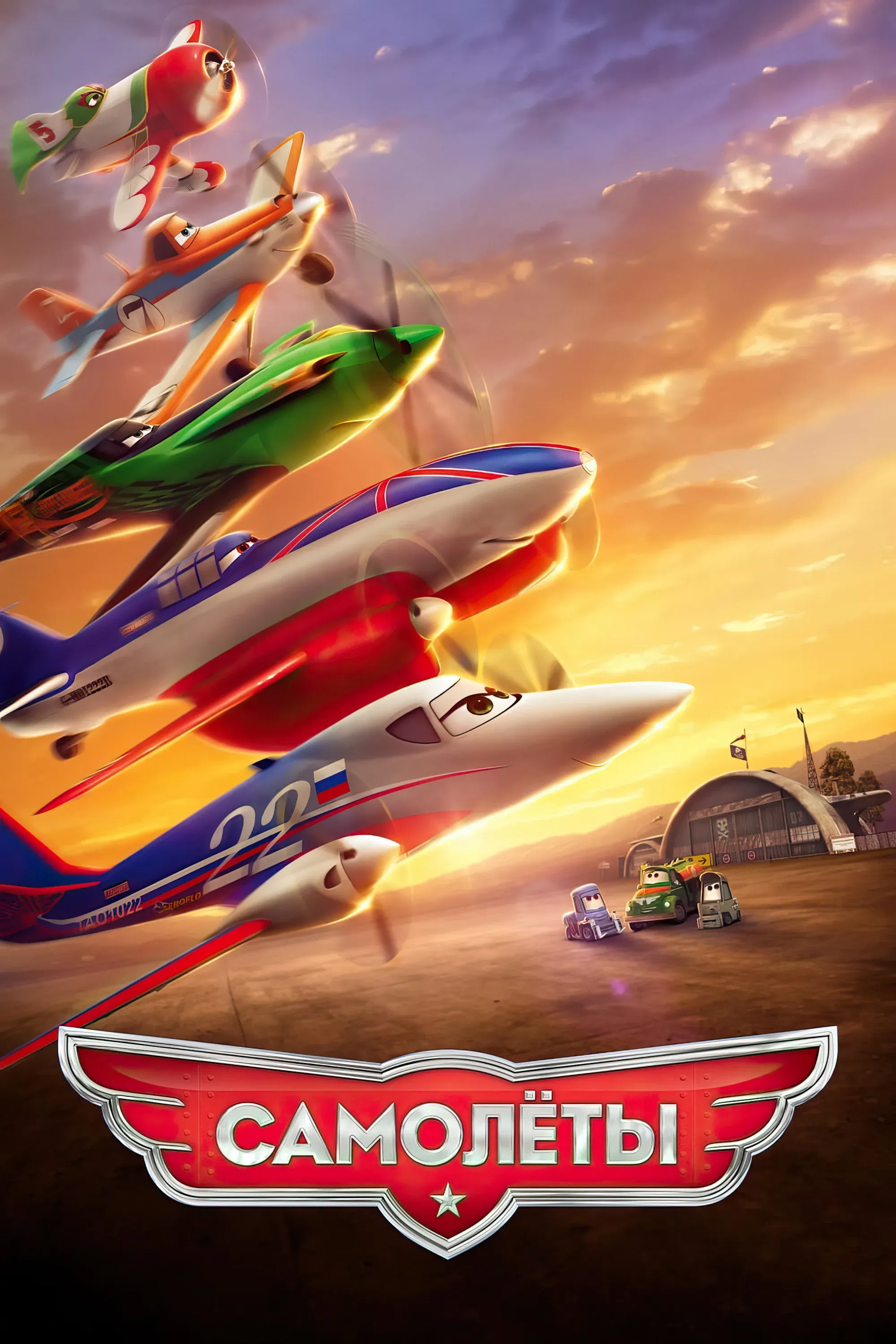 Постер фильма Самолёты