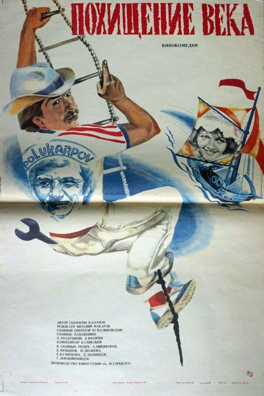 Постер фильма Похищение века