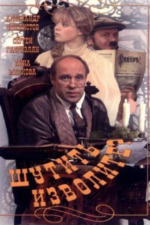 Постер фильма Шутить изволите?