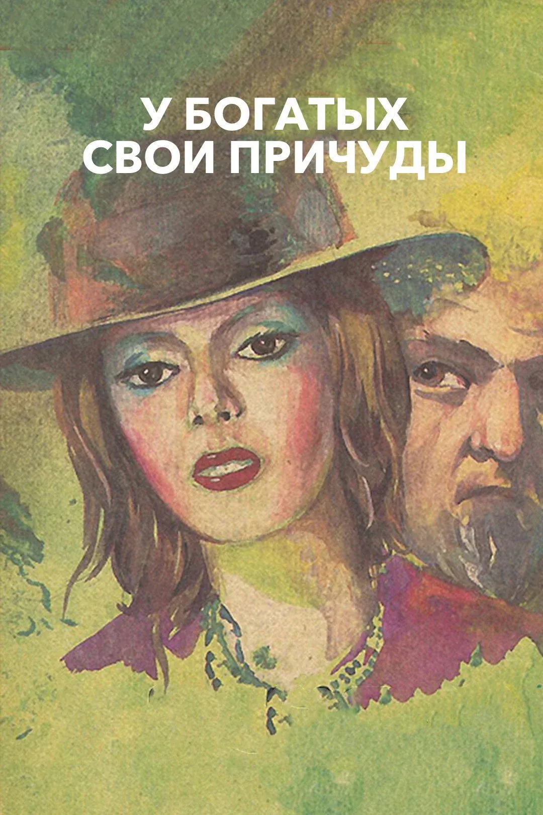 Постер фильма У богатых свои причуды