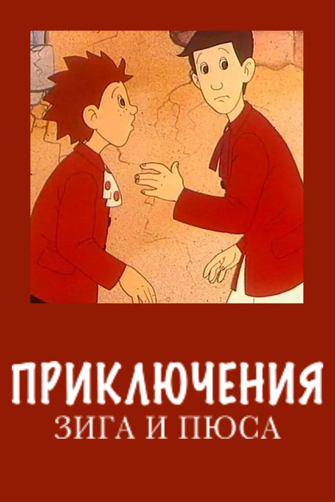 Постер фильма Приключения Зига и Пюса