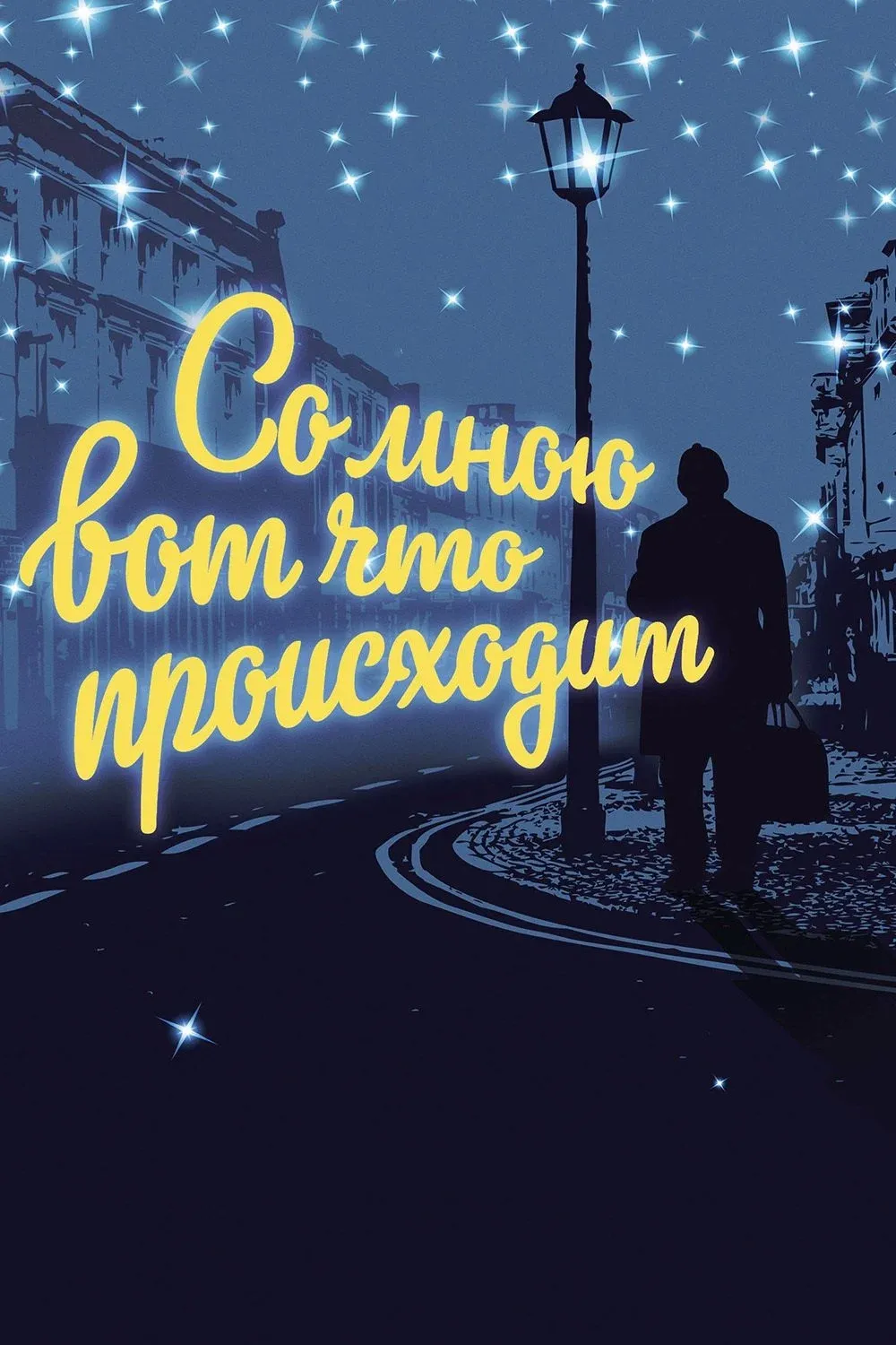 Постер фильма Со мною вот что происходит