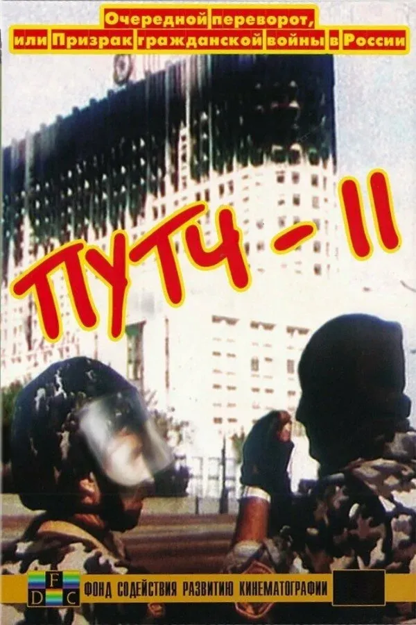 Постер фильма ПУТЧ-2. Очередной переворот, или Призрак гражданской войны