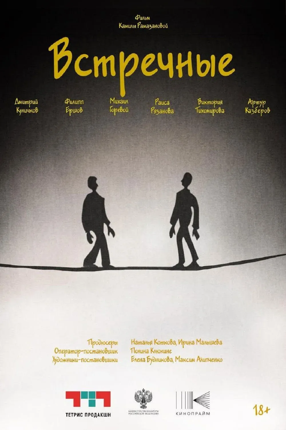 Постер фильма Встречные