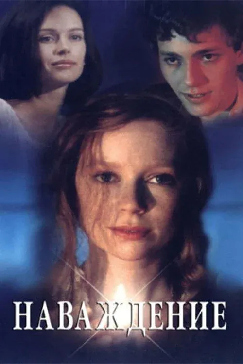 Постер фильма Наваждение